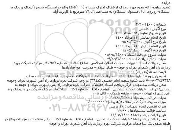 تمدید مزایده بهره برداری از فضای تجاری شماره (101)E1-1