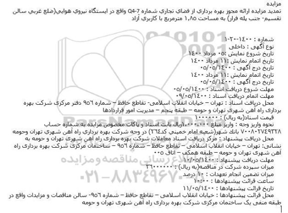 تمدید مزایده بهره برداری از فضای تجاری ...
