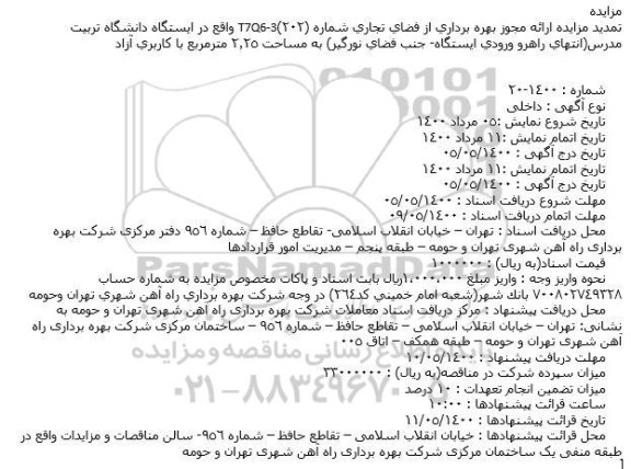تمدید مزایده مجوز بهره برداری از فضای تجاری...