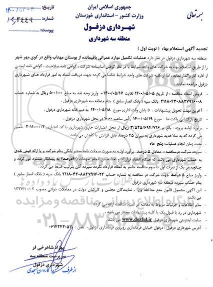 تجدید استعلام، تجدید استعلام عملیات تکمیل موارد عمرانی باقیمانده از بوستان مهتاب