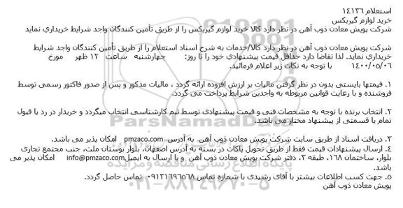 استعلام، استعلام خرید لوازم گیربكس