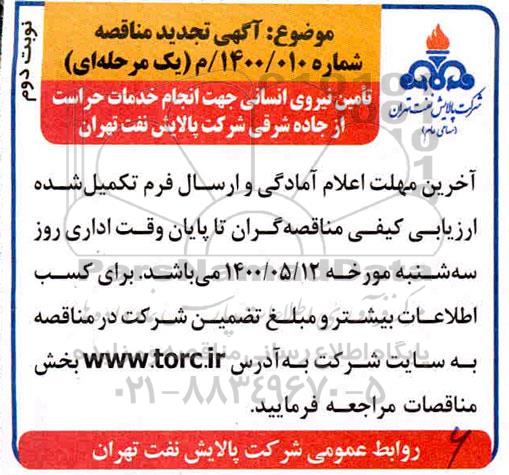 آگهی مناقصه تامین نیروی انسانی جهت انجام خدمات حراست- نوبت دوم 