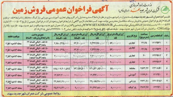مزایده مزایده فروش زمین کاربری تجاری و آموزشی 