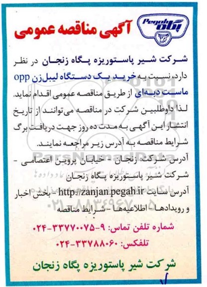 مناقصه خرید یک دستگاه لیبل زن opp ماست دبه ای