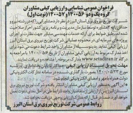 مناقصه،فراخوان عمومی شناسایی و ارزیابی کیفی مشاوران گروه یک و دو