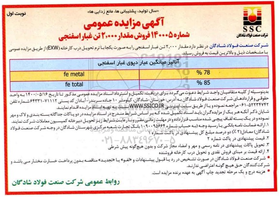 مزایده فروش مقدار 2.000 تن غبار اسفنجی 