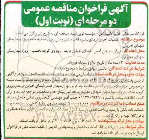 مناقصه، مناقصه عملیات اجرای آرماتوربندی، قالب بندی و بتن ریزی تصفیه خانه