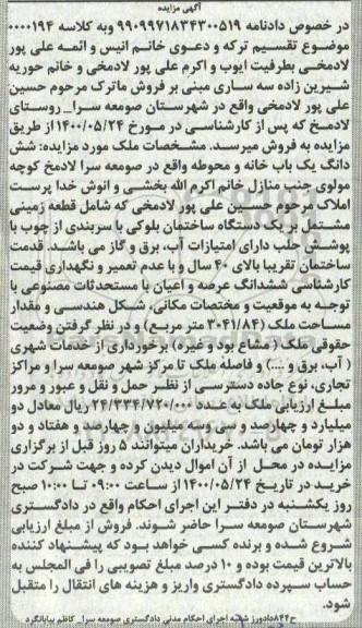 مزایده مزایده ششدانگ یکباب خانه و محوطه