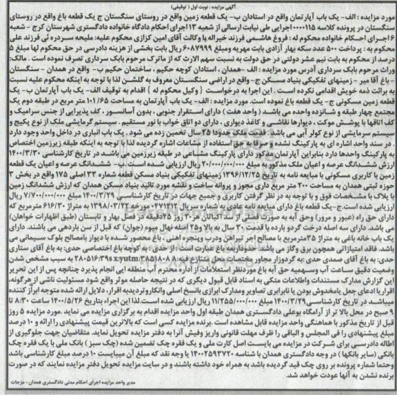 مزایده مزایده یکباب آپارتمان 101.65 مترمربع نوبت اول