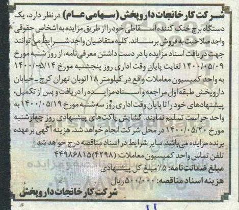 مزایده، مزایده خرید یک دستگاه برج خنک کننده اسقاطی