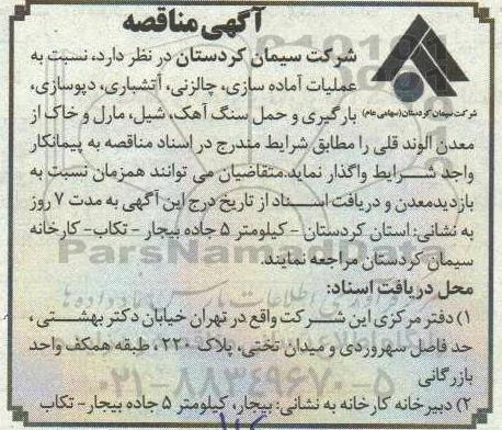 آگهی مناقصه , آگهی مناقصه عملیات آماده سازی ،چالزنی ، آتشباری