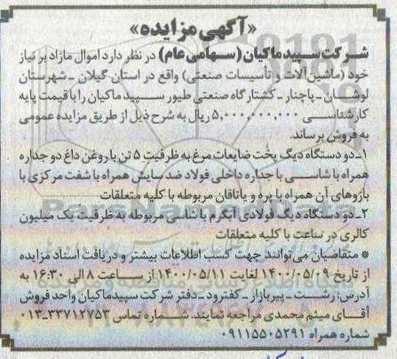 مزایده,مزایده اموال مازاد بر نیاز خود را (ماشین آلات و تاسیسات صنعتی)