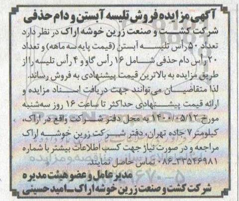 مزایده فروش تلیسه آبستن و دام حذفی 