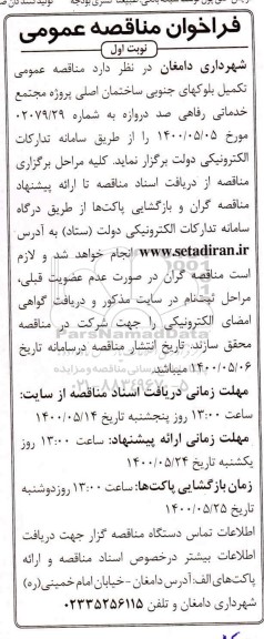  مناقصه عمومی تکمیل بلوک های جنوبی ساختمان اصلی پروژه مجتمع خدماتی رفاهی