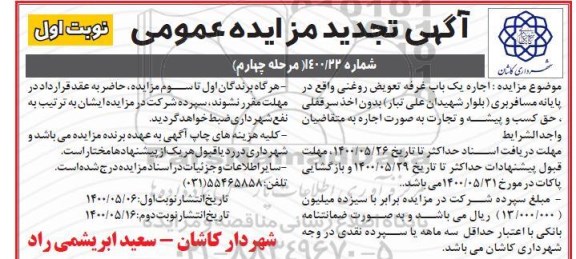 تجدید مزایده اجاره یک باب غرفه تعویض روغنی - مرحله چهارم