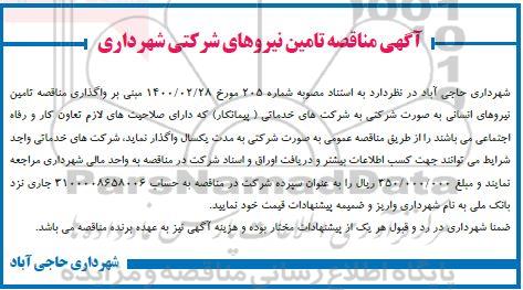 مناقصه تامین نیروهای انسانی شرکتی 