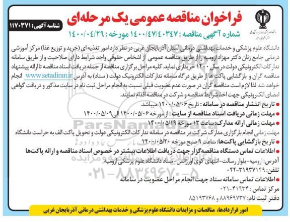 فراخوان مناقصه امور تغذیه ای (خرید و توزیع غذا)
