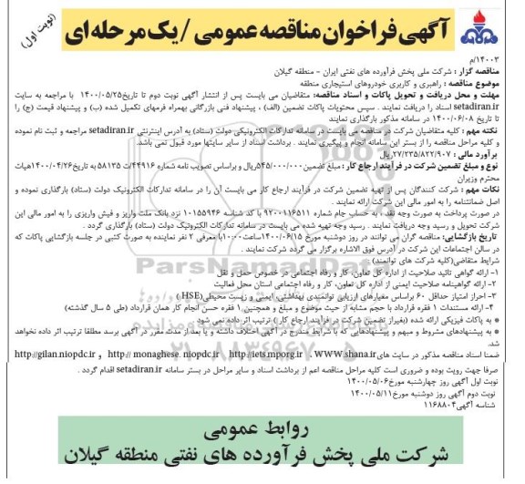 فراخوان مناقصه راهبری و کاربری خودروهای استیجاری منطقه