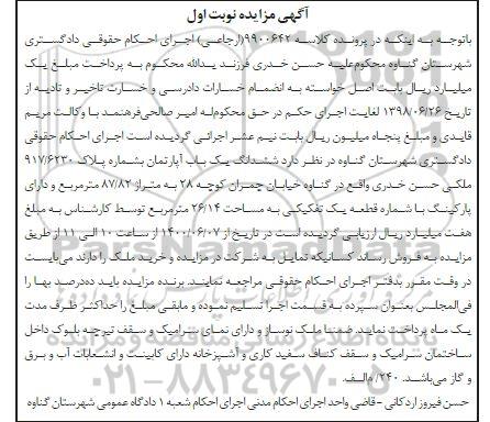 مزایده مزایده ششدانگ یکباب آپارتمان 87.82 مترمربع نوبت اول