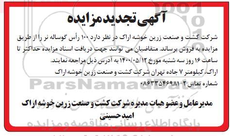 تجدید مزایده فروش 100 راس گوساله نر 