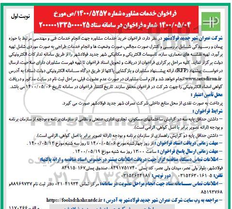 فراخوان، فراخوان خدمات مشاوره 
