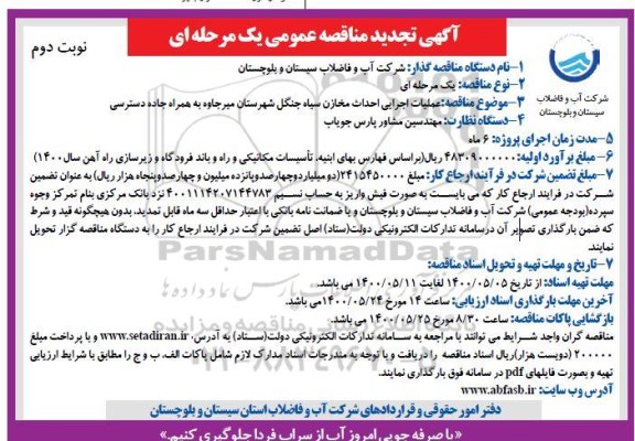 تجدید مناقصه عملیات اجرایی احداث مخازن سیاه جنگل- نوبت دوم