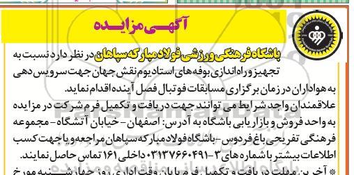 فراخوان تجهیز و راه اندازی بوفه های استادیوم نقش جهان جهت سرویس دهی به هواداران