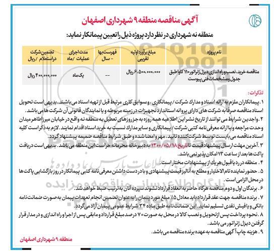 مناقصه، مناقصه خرید، نصب و راه اندازی دیزل ژنراتور 110 کاوا
