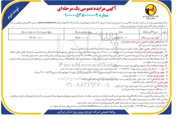 مزایده انواع سیم مسی اسقاط
