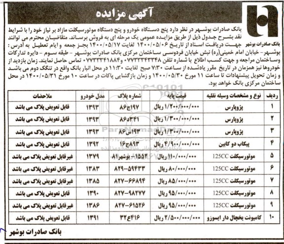 مزایده،مزایده پنج دستگاه خودرو ...