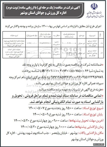 مناقصه احداث سیستم روشنایی استادیوم فوتبال - نوبت دوم 