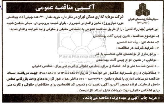مناقصه،مناقصه خرید مقدار 630 عدد چینی آلات بهداشتی