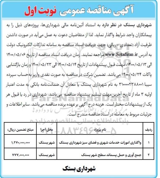 مناقصه واگذاری امورات خدمات شهری و فضای سبز