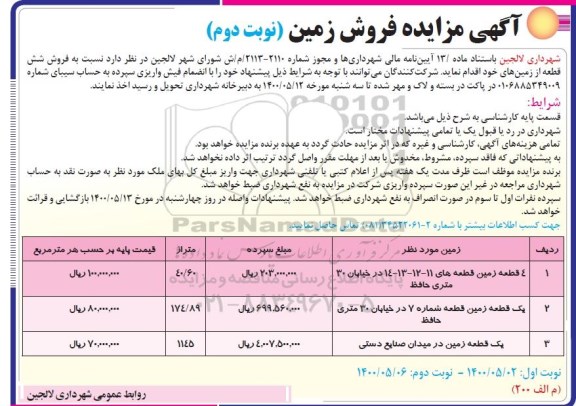 آگهی مزایده،مزایده فروش شش قطعه از زمین های خود نوبت دوم 