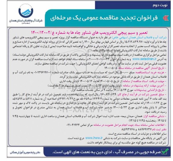 تجدید مناقصه، تجدید مناقصه تعمیر و سیم پیچی الکتروپمپ های شناور چاه ها - نوبت دوم 