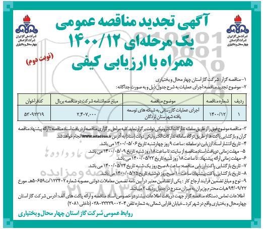 مناقصه، اگهی تجدید مناقصه عمومی اجرای عملیات گازرسانی به شبکه های توسعه یافته 