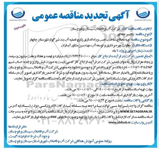 تجدید مناقصه تهیه مصالح ، ساخت ، نصب و راه اندازی پکیج تصفیه آب