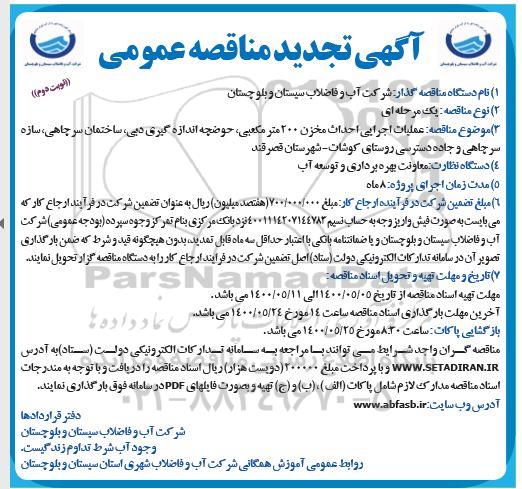 تجدید مناقصه، تجدید مناقصه عملیات اجرایی احداث مخزن 200 متر مکعبی، حوضچه اندازه گیری دبی... 
