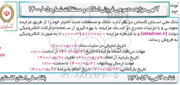 آگهی مزایده،مزایده فروش املاک و مستغلات