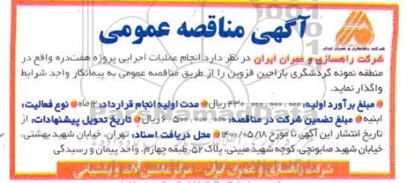 مناقصه  انجام عملیات اجرایی پروژه هفت دره