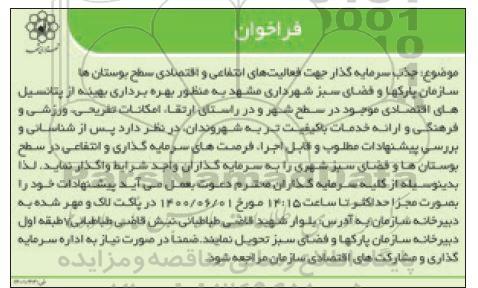 فراخوان جذب سرمایه گذار جهت فعالیت های انتفاعی و اقتصادی سطح بوستان ها
