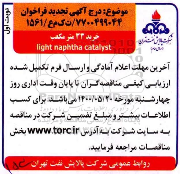 فراخوان خرید 33 مترمکعب light naphtha Catalyst تجدید