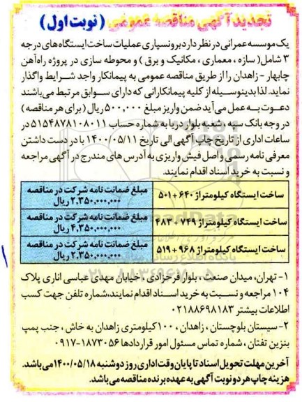 مناقصه برونسپاری عملیات ساخت ایستگاههای تجدید