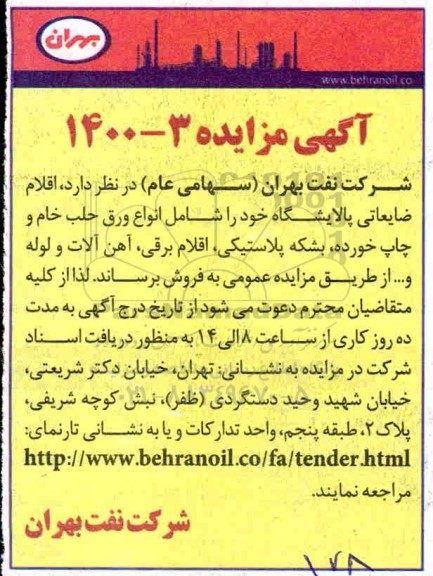 آگهی مزایده , مزایده فروش اقلام ضایعاتی پالایشگاه...