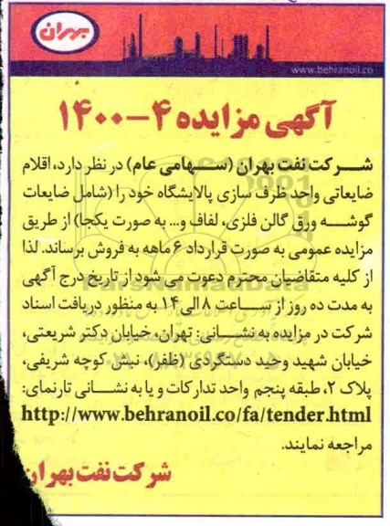 آگهی مزایده , مزایده اقلام ضایعاتی واحد ظرف سازی پالایشگاه