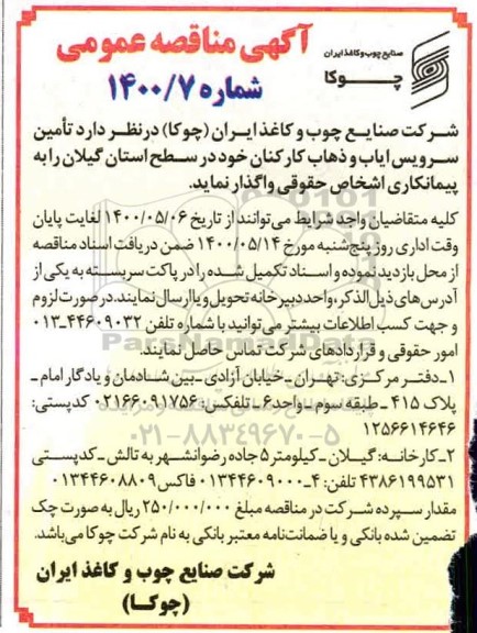 مناقصه، مناقصه تامین سرویس ایاب و ذهاب کارکنان