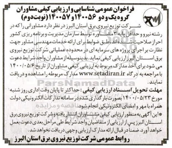 فراخوان عمومی شناسایی و ارزیابی کیفی مشاوران گروه یک و دو - نوبت دوم