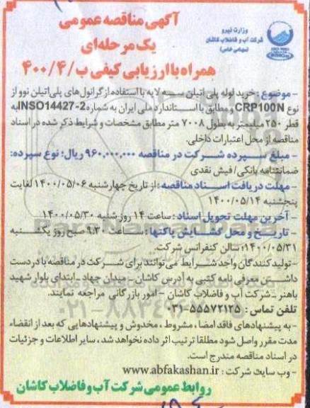 مناقصه خرید لوله پلی اتیلن سه لایه