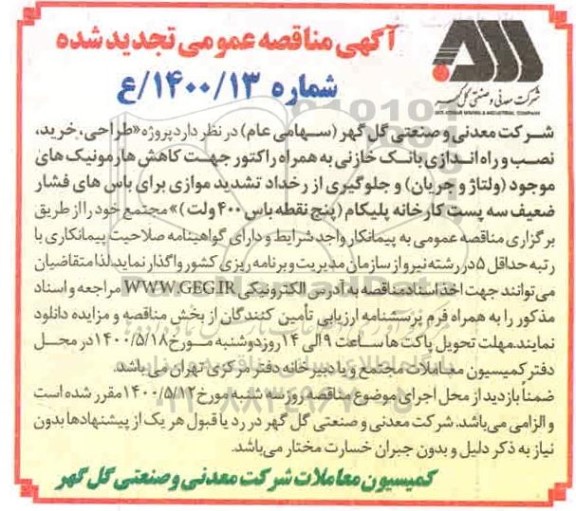 مناقصه پروژه طراحی ، خرید ، نصب و راه اندازی بانک خازنی به همراه راکتور نوبت دوم