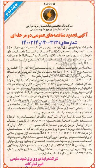 تجدید مناقصه تعمیرات دوره ای (اورهال) سیستم های جانبی ...نوبت دوم